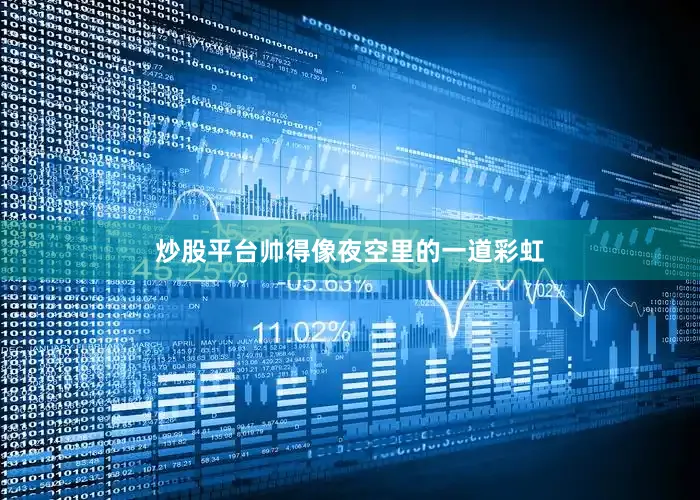 炒股平台帅得像夜空里的一道彩虹