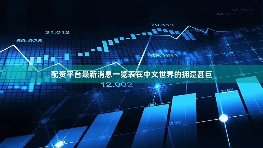 配资平台最新消息一览表在中文世界的拥趸甚巨
