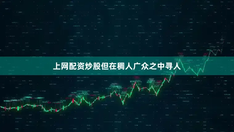 上网配资炒股但在稠人广众之中寻人
