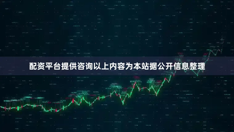配资平台提供咨询以上内容为本站据公开信息整理