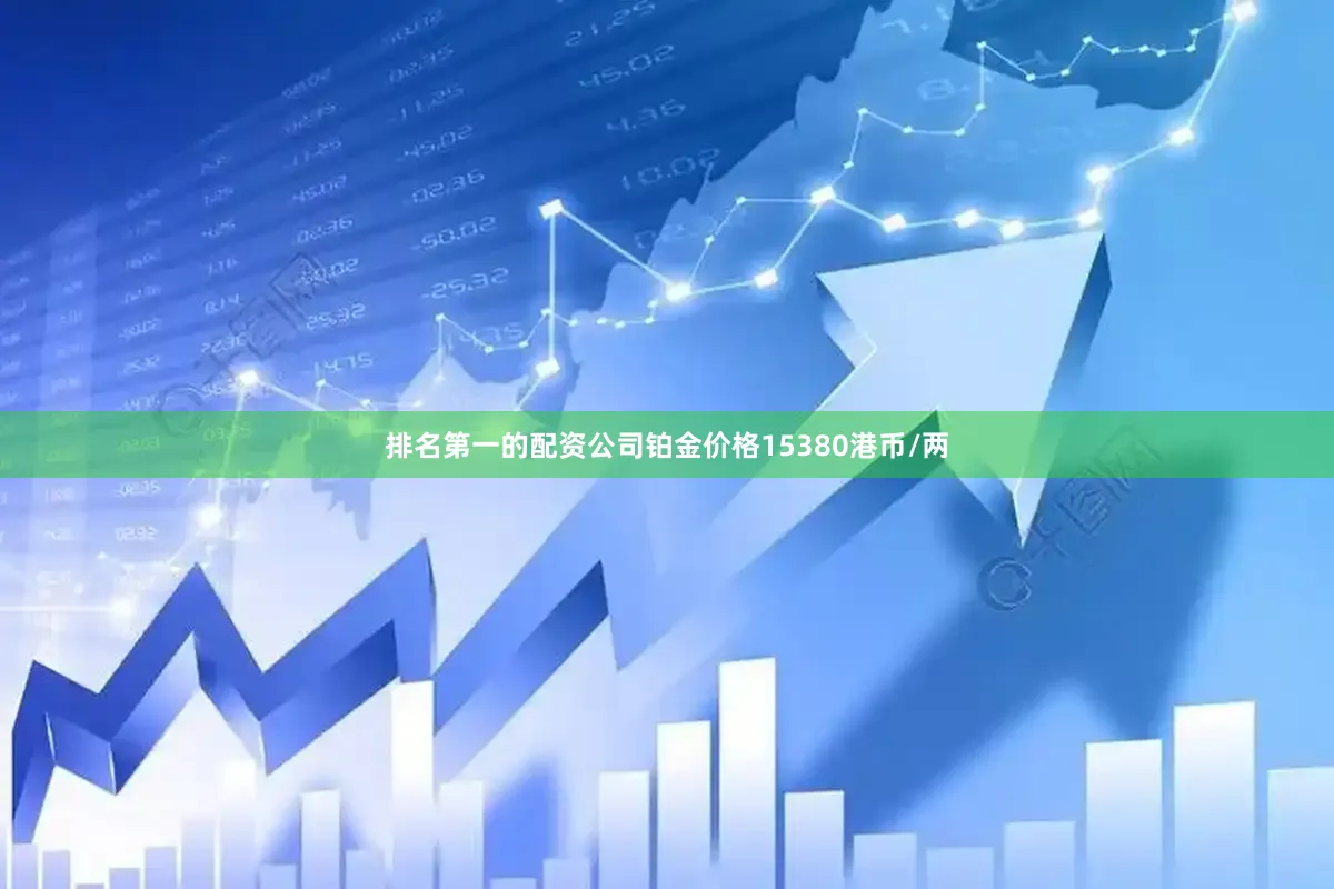 排名第一的配资公司铂金价格15380港币/两