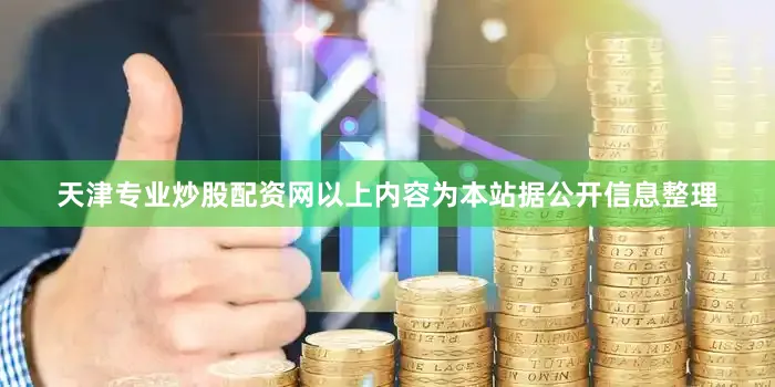 天津专业炒股配资网以上内容为本站据公开信息整理