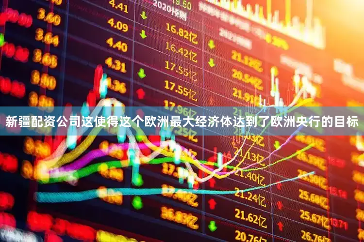 新疆配资公司这使得这个欧洲最大经济体达到了欧洲央行的目标