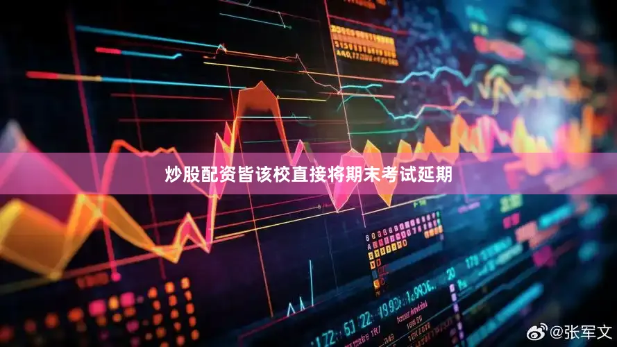 炒股配资皆该校直接将期末考试延期
