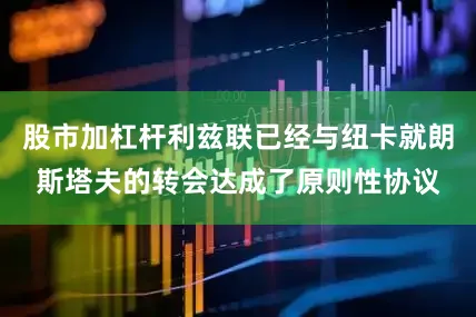 股市加杠杆利兹联已经与纽卡就朗斯塔夫的转会达成了原则性协议