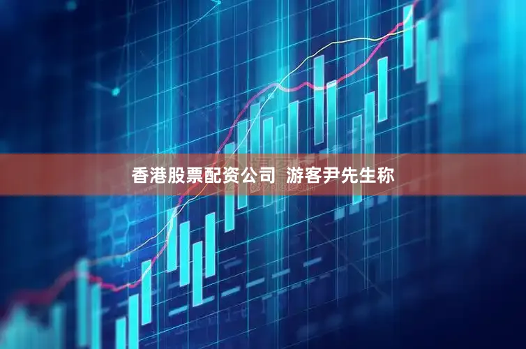 香港股票配资公司  　　游客尹先生称