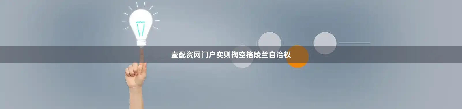 壹配资网门户实则掏空格陵兰自治权