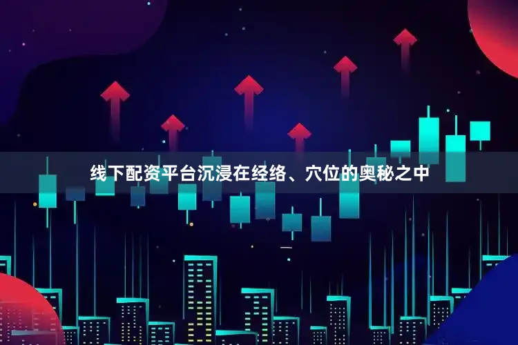 线下配资平台沉浸在经络、穴位的奥秘之中
