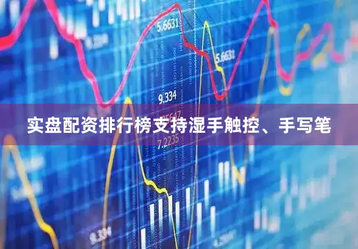 实盘配资排行榜支持湿手触控、手写笔
