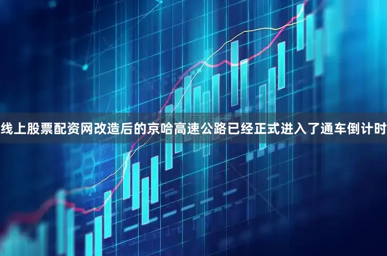 线上股票配资网改造后的京哈高速公路已经正式进入了通车倒计时