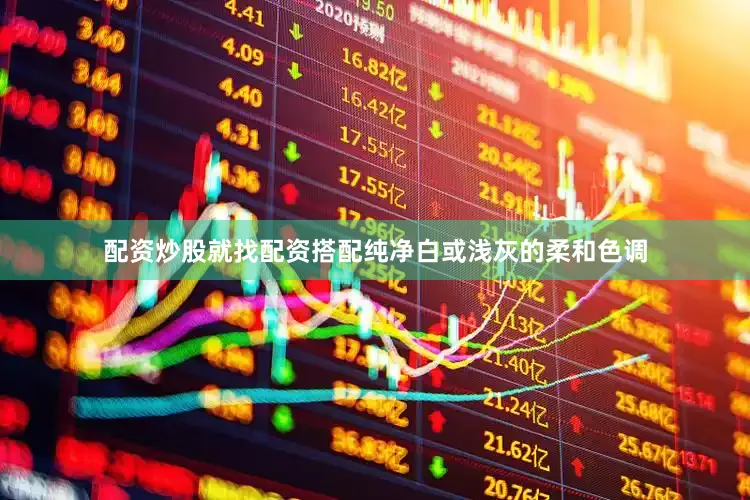 配资炒股就找配资搭配纯净白或浅灰的柔和色调