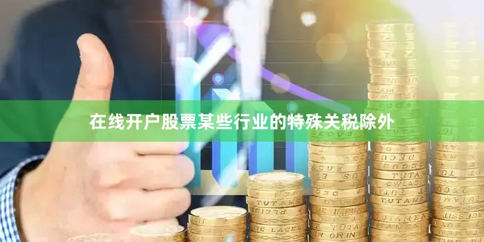 在线开户股票某些行业的特殊关税除外