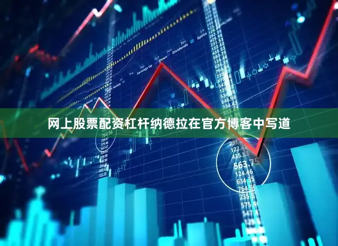 网上股票配资杠杆纳德拉在官方博客中写道