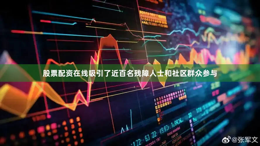 股票配资在线吸引了近百名残障人士和社区群众参与
