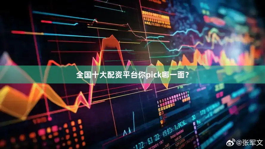 全国十大配资平台你pick哪一面？