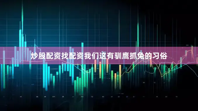 炒股配资找配资我们这有驯鹰抓兔的习俗