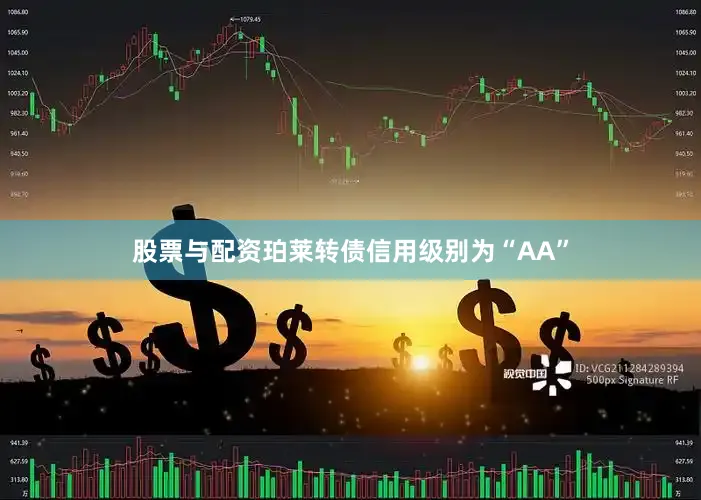 股票与配资珀莱转债信用级别为“AA”