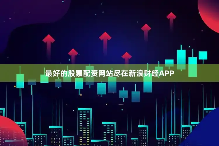 最好的股票配资网站尽在新浪财经APP