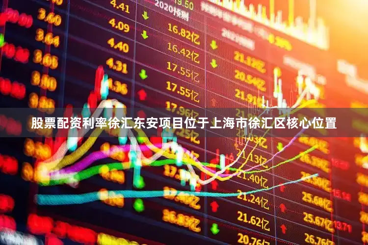 股票配资利率　　徐汇东安项目位于上海市徐汇区核心位置