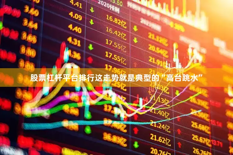 股票杠杆平台排行这走势就是典型的“高台跳水”