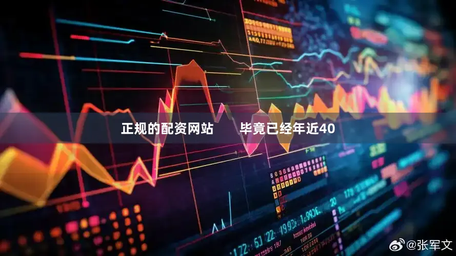 正规的配资网站       毕竟已经年近40