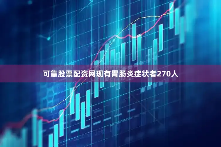 可靠股票配资网现有胃肠炎症状者270人