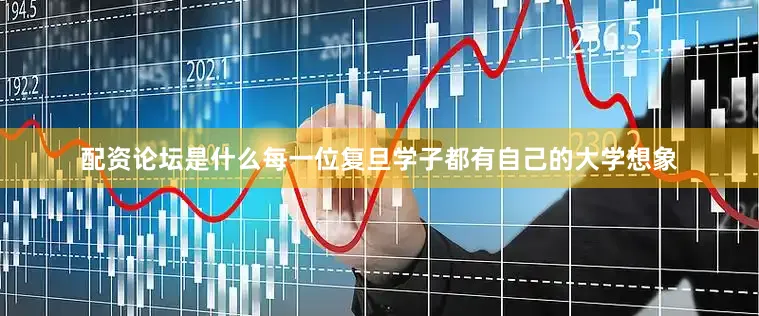 配资论坛是什么每一位复旦学子都有自己的大学想象