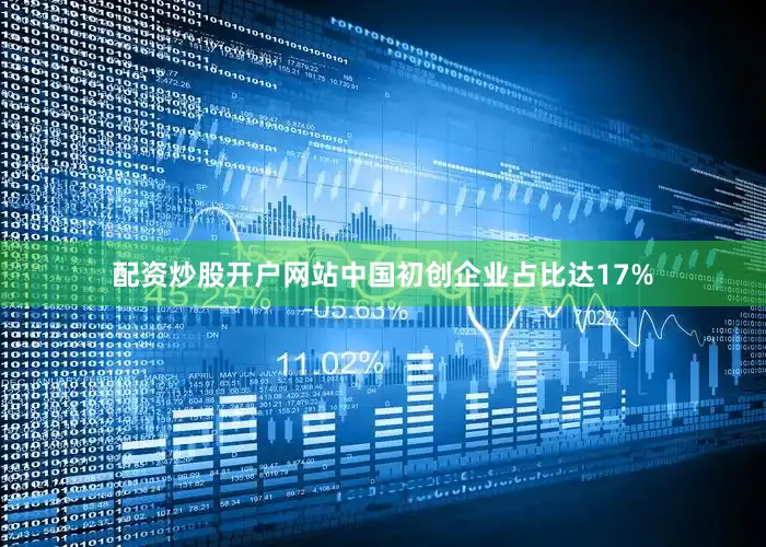 配资炒股开户网站中国初创企业占比达17%