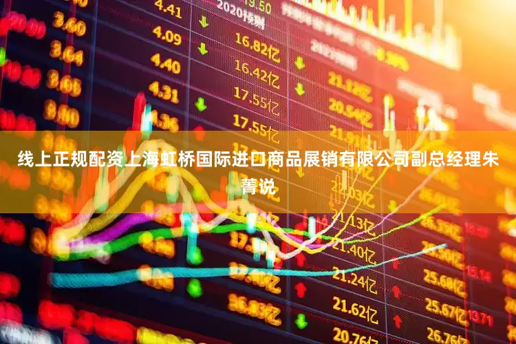 线上正规配资上海虹桥国际进口商品展销有限公司副总经理朱菁说