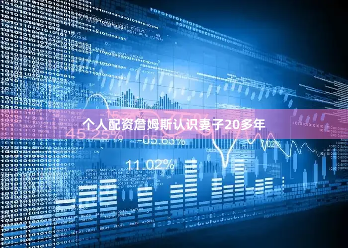 个人配资詹姆斯认识妻子20多年