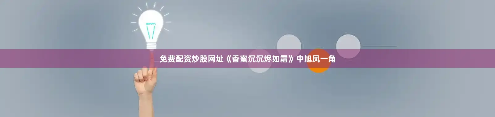 免费配资炒股网址《香蜜沉沉烬如霜》中旭凤一角