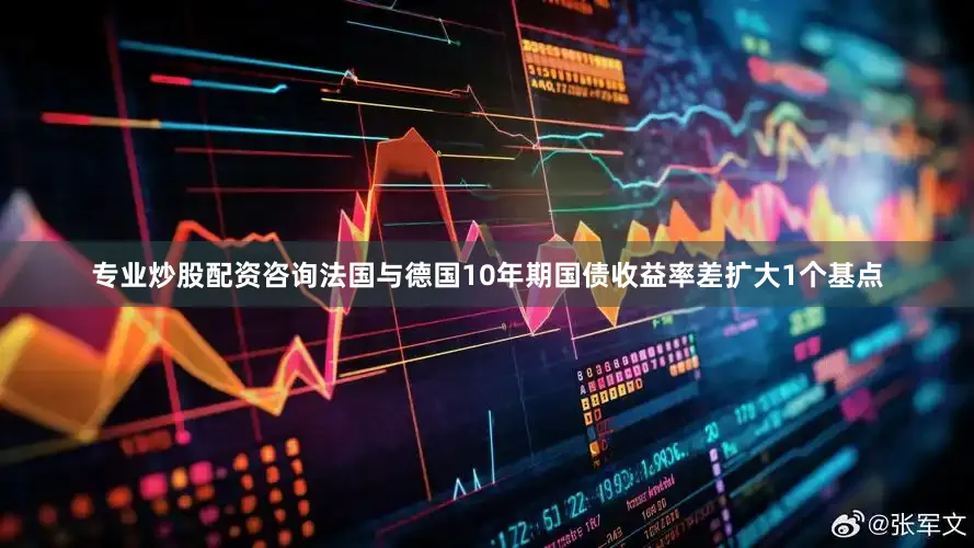 专业炒股配资咨询法国与德国10年期国债收益率差扩大1个基点
