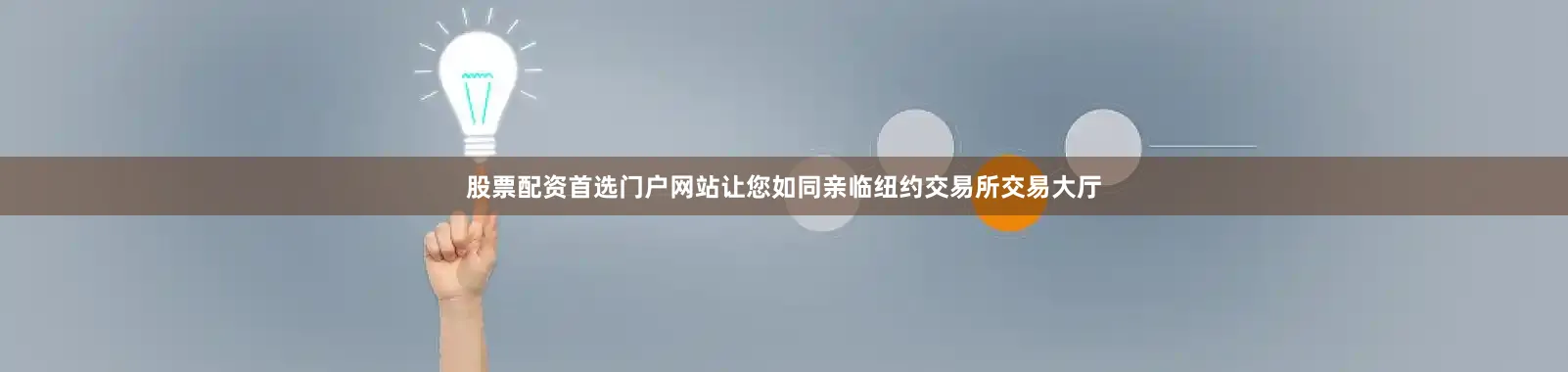 股票配资首选门户网站让您如同亲临纽约交易所交易大厅
