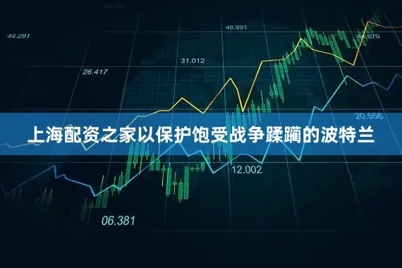 上海配资之家以保护饱受战争蹂躏的波特兰