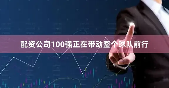 配资公司100强正在带动整个球队前行