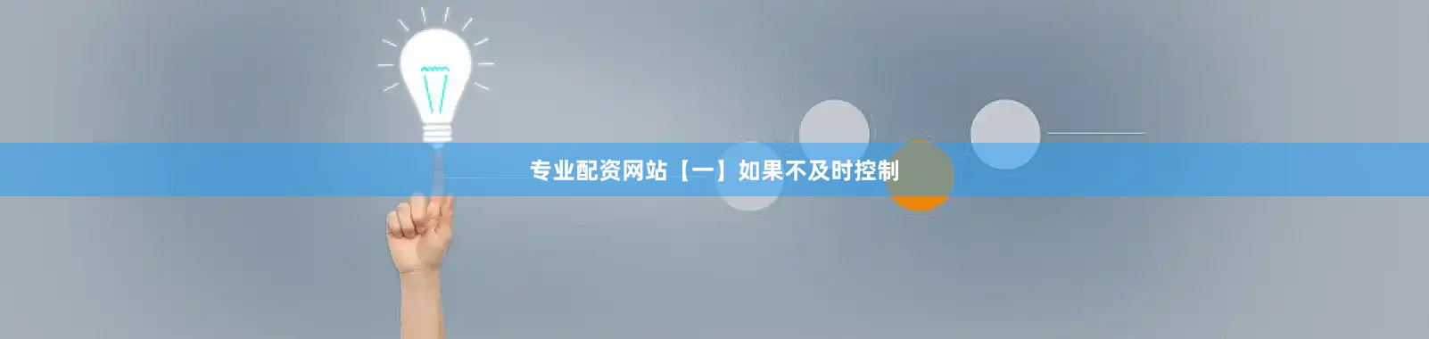 专业配资网站【一】如果不及时控制