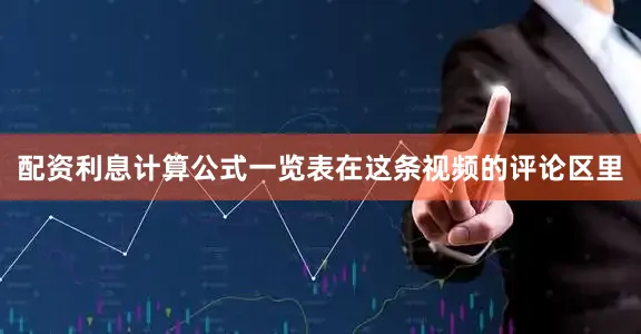 配资利息计算公式一览表在这条视频的评论区里