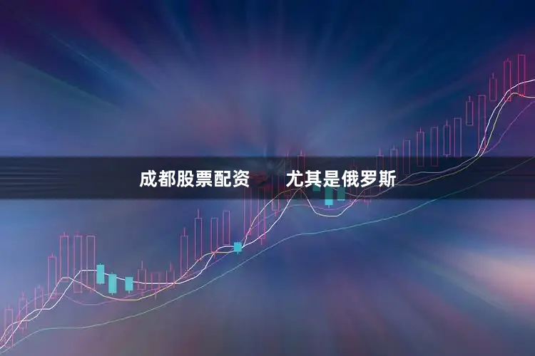 成都股票配资       尤其是俄罗斯