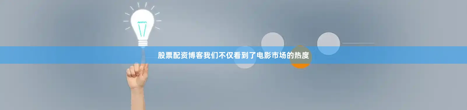 股票配资博客我们不仅看到了电影市场的热度