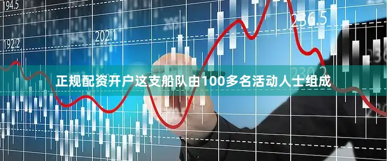 正规配资开户这支船队由100多名活动人士组成