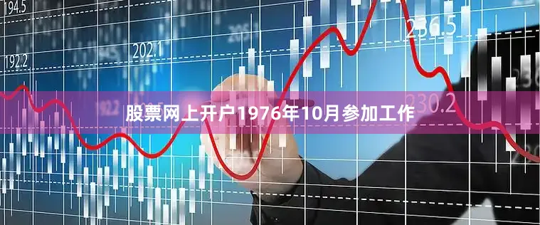 股票网上开户1976年10月参加工作