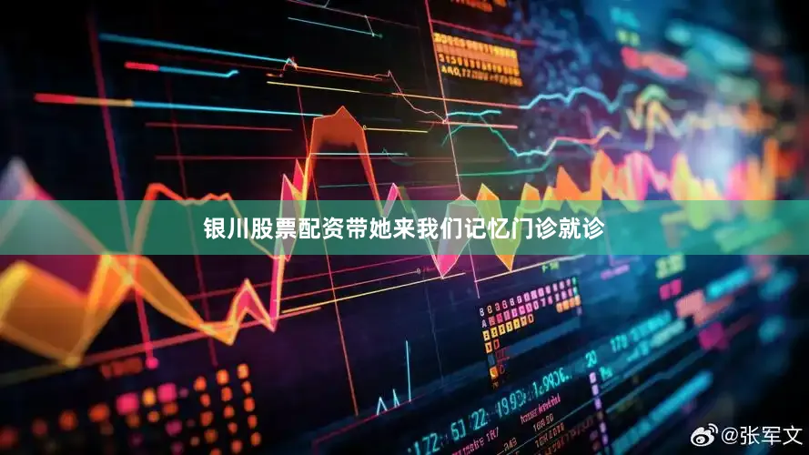 银川股票配资带她来我们记忆门诊就诊